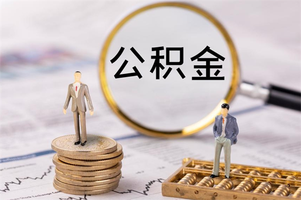 简阳公积金是离职就能提出来吗（简阳公积金离职后可以全部取吗）