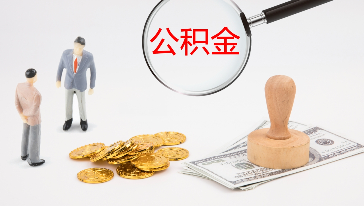 简阳公积金离职后怎么提出来（公积金离职怎么提取出来）