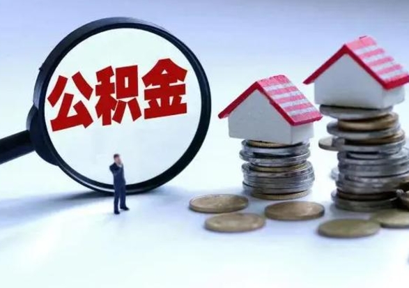 简阳辞职住房公积金怎么取（辞职住房公积金怎么全部取出来）